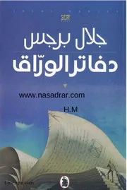 رواية جلال برجس دفاتر الوراق