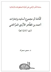 كُنَّاشة أو مجموع أسانيد وإجازات أحمد بن الطَّاهر الأَزْدِي المرَّاكشي