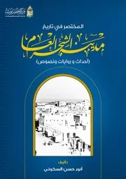 المختصر في تاريخ مدينة الشحر العام انور السكوتي