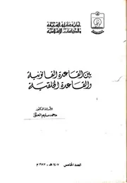 بين القاعدة القانونية والقاعدة الخلقية محمد سليم العوَّا