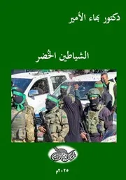 دكتور بهاء الأمير الشياطين الخُضر