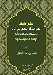 حكم العقد على المرأة الحامل من الزنى
