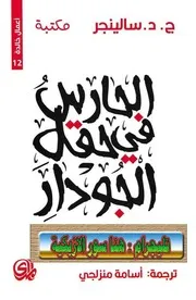 الحجلة – خوليو كورتاثار