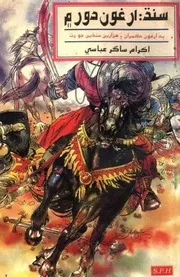 سنڌ ارغون دور ۾ (تاريخ ڊسمبر 2000ع) اڪرام ساگر عباسي