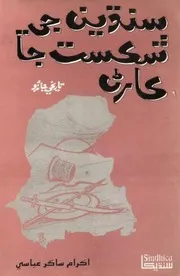 سنڌين جي شڪست جا ڪارڻ (تاريخ 1998ع) اڪرام ساگر عباسي