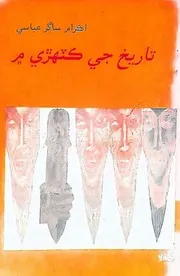 تاريخ جي ڪٽھڙي ۾ (تحقيق 1996ع) اڪرام ساگر عباسي