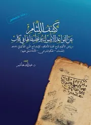 كشف اللثام عن القواعد الأصولية وتطبيقاتها في كتاب "رياض الأفهام شرح عمدة الأحكام" لتاج الدين الفاكهاني 731ه