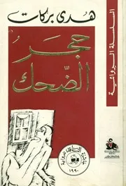 هدى بركات رواية