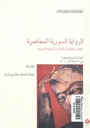 الرواية السورية