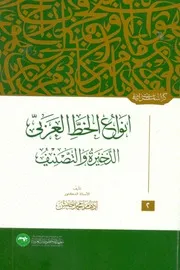 أنواع الخط العربي الذخيرة والتصنيف