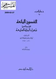 ابن سعيد الغصون اليانعة في شعراء المائة السابعة