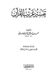 تفسير غريب القرآن لإبن الأمير الصنعاني تحقيق محمد صبحي بن حلاق