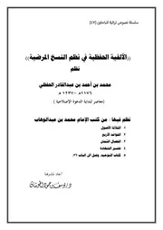 الألفية الحفظية في نظم النسخ المرضية (نظم بعض كتب الإمام محمد بن عبدالوهاب) - محمد بن أحمد بن عبدالقادر الحفظي