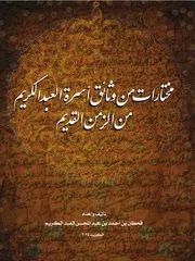 مختارات من وثائق أسرة العبدالكريم من الزمن القديم