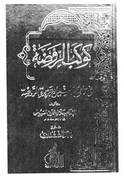 الروضة