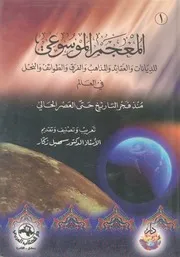 المعجم الموسوعي للديانات والعقائد