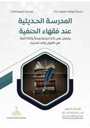 المدرسة الحديثية عند فقهاء الحنفية