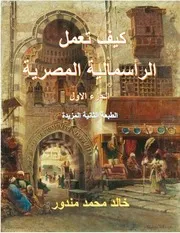 كيف تعمل الراسمالية المصرية الجزء الاول