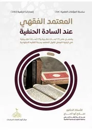 المعتمد الفقهي عند الحنفية دراسات نظرية وتطبيقية