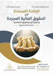 الإفادة المسددة في الحقوق المالية المجردة