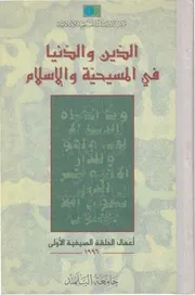 الدين والبنى السياسية، وجهة نظر إسلامية محمد سليم العوَّا