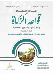 إغاثة السعاة في قواعد الزكاة