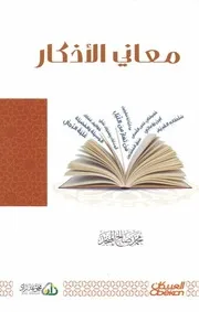 معاني الأذكار لـ محمد صالح المنجد