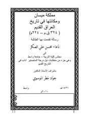مملكة ميسان ومكانتها في تاريخ العراق القديم (٣٢٤ ق.م ٢٢٤م)