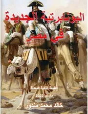 البونابرتية الجديدة فى مصر الطبعة الثانية