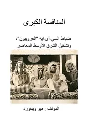 المنافسة الكبرى، ضباط السي آى ايه العروبيون وتشكيل الشرق الأوسط المعاصر