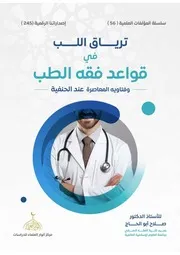ترياق اللب في قواعد فقه الطب
