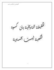 الحقيقة التاريخية بأن كسوة الكعبة ليست بحساوية