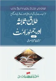 طلاقِ ثلاثہ اور جمہور امت