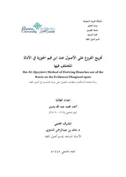 تخريج الفروع على الأصول عند ابن القيم