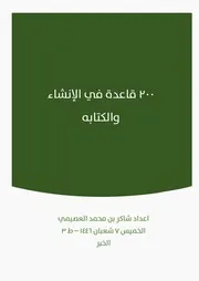 ٢٠٠ قاعدة في الكتابة والانشاء تأليف شاكر بن محمد العصيمي