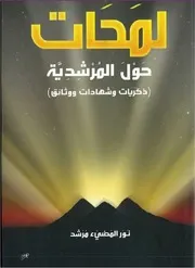 كتاب لمحات حول المرشدية