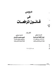 كتـاب دروس في قـانون المرافعـات تأليف الدكتور عبد الحكم أحمد شرف و الدكتور محمد السعيد الأزمازي