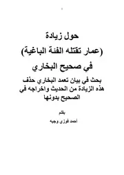حول زيادة عمار تقتله الفئة الباغية في صحيح البخاري