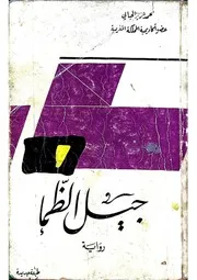 جيل الظمأ رواية محمد عزيز الحبابي