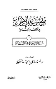 موسوعة الإجماع في الفقه الإسلامي ١٥ مج