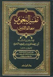 تفسير البغوي معالم التنزيل دار ابن حزم
