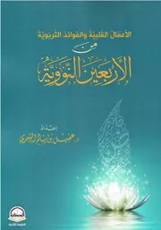 الأعمال القلبية والفوائد التربوية من الأربعين النووية - عقيل الشمري