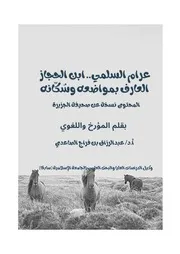 ‎⁨عرام السلمي بقلم أد عبدالرزاق الصاعدي 📍⁩