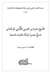 الشَّيخ حمزة بن العربي التُّقُّرْتِي ثمَّ المَدَني ناسخٌ مغمورٌ عَرَفَتْهُ مكتبات المدينة
