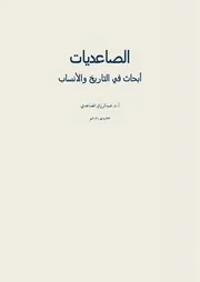 ‎⁨الصاعديات أبحاث في التاريخ والأنساب⁩