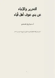 ‎⁨🇸🇦التحرير والإنباء عن بني عوف أهل قُباء ⁩