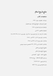 منابع تاريخ اسلام - رسول جعفريان