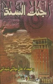 جنت السنڌ (سنڌ جي ھڪ جلدي تاريخ)