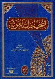 تصحيحات لغوية - عبد اللطيف أحمد الشويرف