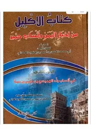 قبيلة حرب بن سعد المذحجية في كتاب الإكليل
